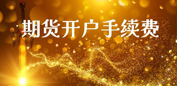 期货开户手续费_https://qh.lansai.wang_期货喊单_第1张