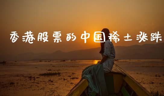 香港股票的中国稀土涨跌_https://qh.lansai.wang_新股数据_第1张