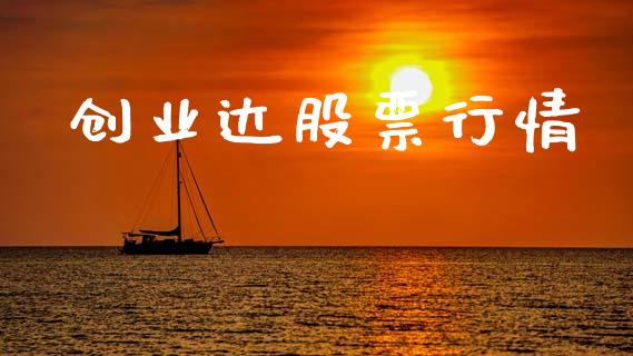 创业达股票行情_https://qh.lansai.wang_期货喊单_第1张