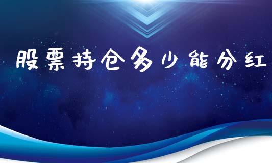 股票持仓多少能分红_https://qh.lansai.wang_期货理财_第1张