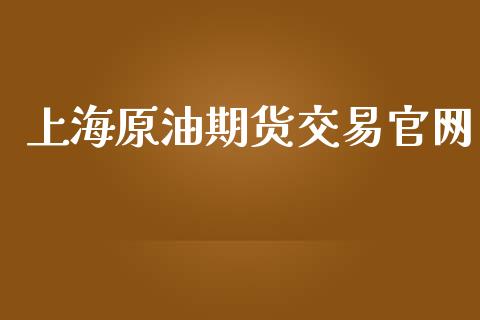 上海原油期货交易官网_https://qh.lansai.wang_期货怎么玩_第1张