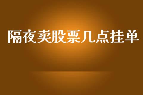 隔夜卖股票几点挂单_https://qh.lansai.wang_期货理财_第1张