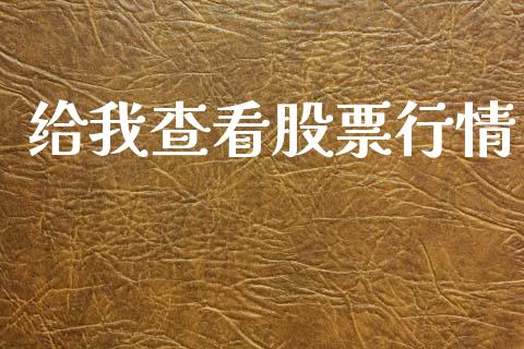给我查看股票行情_https://qh.lansai.wang_期货喊单_第1张