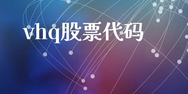 vhq股票代码_https://qh.lansai.wang_期货理财_第1张