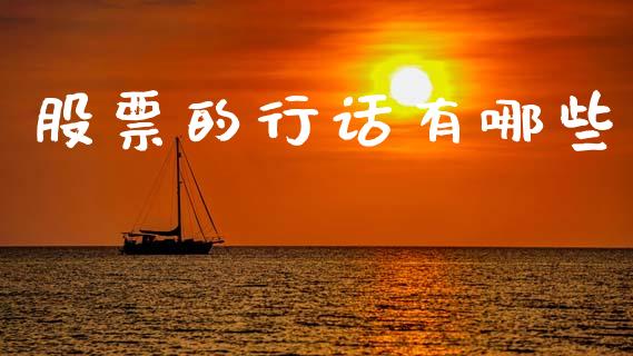 股票的行话有哪些_https://qh.lansai.wang_新股数据_第1张