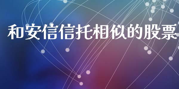 和安信信托相似的股票_https://qh.lansai.wang_期货理财_第1张