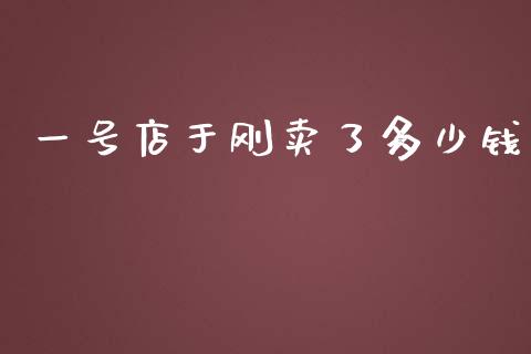 一号店于刚卖了多少钱_https://qh.lansai.wang_新股数据_第1张