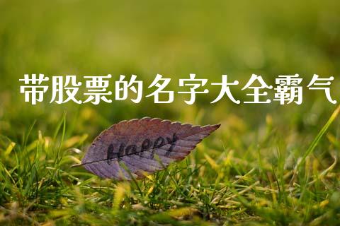 带股票的名字大全霸气_https://qh.lansai.wang_期货怎么玩_第1张