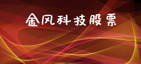 金风科技股票_https://qh.lansai.wang_期货喊单_第1张