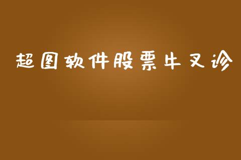 超图软件股票牛叉诊_https://qh.lansai.wang_期货理财_第1张
