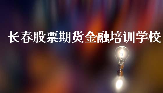 长春股票期货金融培训学校_https://qh.lansai.wang_新股数据_第1张