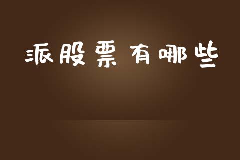 派股票有哪些_https://qh.lansai.wang_期货怎么玩_第1张