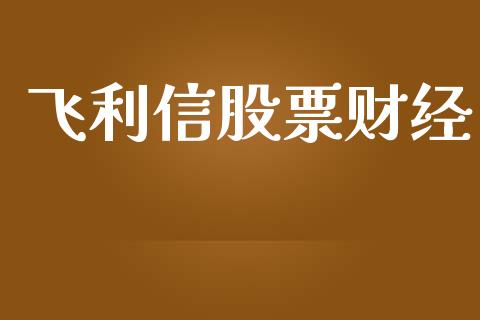 飞利信股票财经_https://qh.lansai.wang_新股数据_第1张