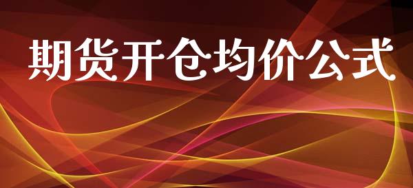 期货开仓均价公式_https://qh.lansai.wang_股票新闻_第1张