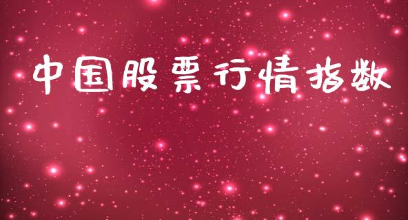 中国股票行情指数_https://qh.lansai.wang_新股数据_第1张