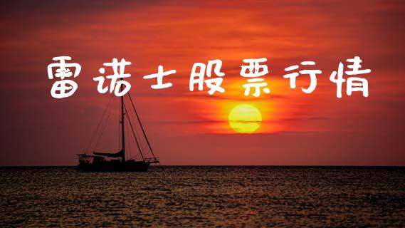 雷诺士股票行情_https://qh.lansai.wang_新股数据_第1张