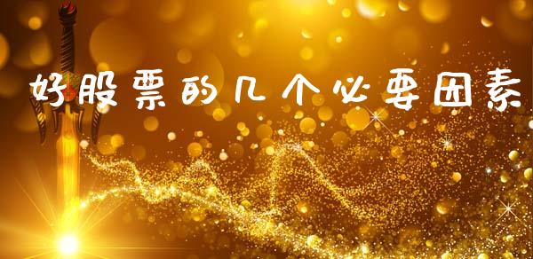 好股票的几个必要因素_https://qh.lansai.wang_新股数据_第1张
