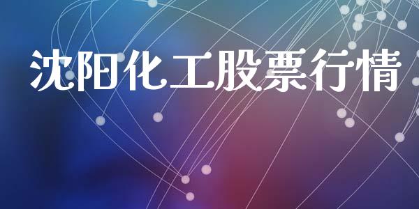 沈阳化工股票行情_https://qh.lansai.wang_股票新闻_第1张