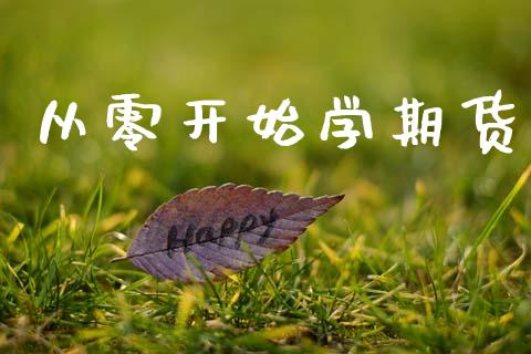 从零开始学期货_https://qh.lansai.wang_股票新闻_第1张