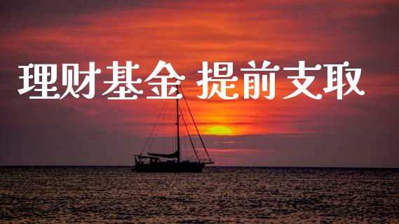 理财基金 提前支取_https://qh.lansai.wang_期货理财_第1张