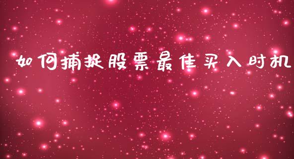 如何捕捉股票最佳买入时机_https://qh.lansai.wang_期货理财_第1张