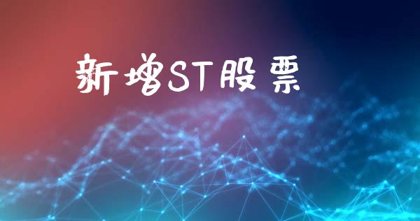 新增ST股票_https://qh.lansai.wang_期货理财_第1张