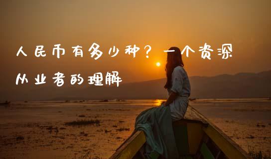人民币有多少种？一个资深从业者的理解_https://qh.lansai.wang_期货理财_第1张