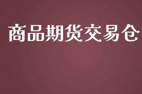 商品期货交易仓_https://qh.lansai.wang_股票技术分析_第1张