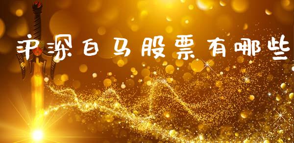沪深白马股票有哪些_https://qh.lansai.wang_期货喊单_第1张