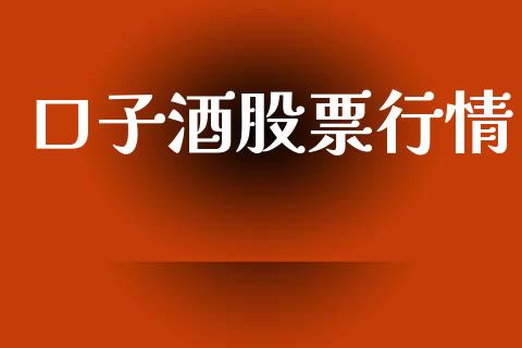 口子酒股票行情_https://qh.lansai.wang_新股数据_第1张