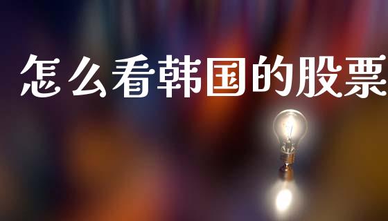 怎么看韩国的股票_https://qh.lansai.wang_新股数据_第1张