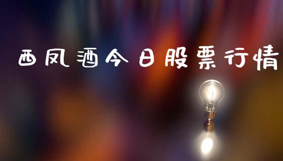 西凤酒今日股票行情_https://qh.lansai.wang_股票新闻_第1张