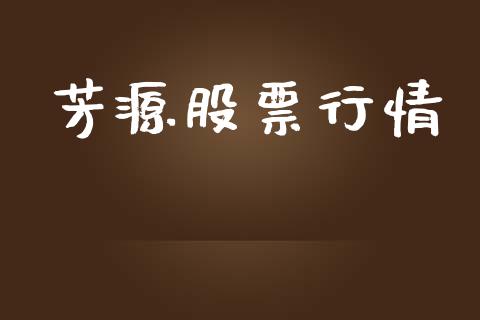 芳源股票行情_https://qh.lansai.wang_期货喊单_第1张