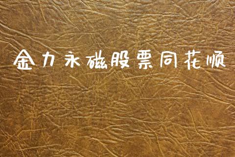 金力永磁股票同花顺_https://qh.lansai.wang_期货怎么玩_第1张