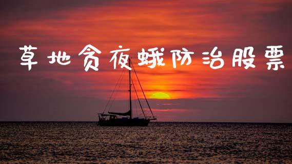 草地贪夜蛾防治股票_https://qh.lansai.wang_新股数据_第1张