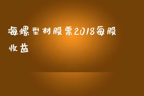 海螺型材股票2018每股收益_https://qh.lansai.wang_期货喊单_第1张