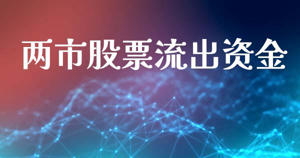 两市股票流出资金_https://qh.lansai.wang_期货喊单_第1张