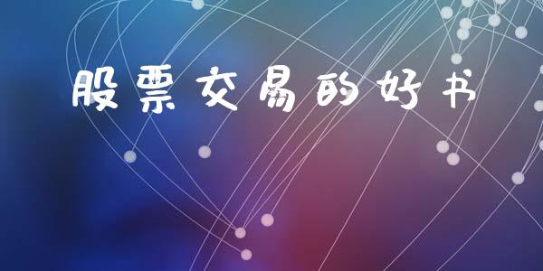 股票交易的好书_https://qh.lansai.wang_期货理财_第1张
