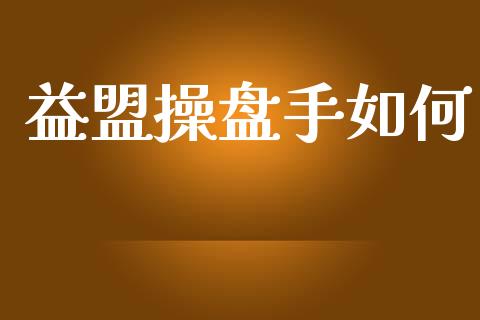 益盟操盘手如何_https://qh.lansai.wang_期货喊单_第1张