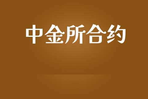 中金所合约_https://qh.lansai.wang_期货喊单_第1张