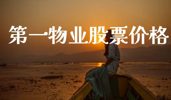 第一物业股票价格_https://qh.lansai.wang_新股数据_第1张