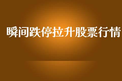 瞬间跌停拉升股票行情_https://qh.lansai.wang_期货喊单_第1张