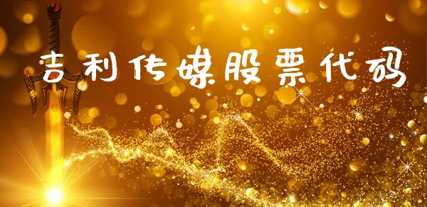 吉利传媒股票代码_https://qh.lansai.wang_期货理财_第1张