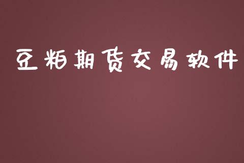 豆粕期货交易软件_https://qh.lansai.wang_海康威视股票_第1张