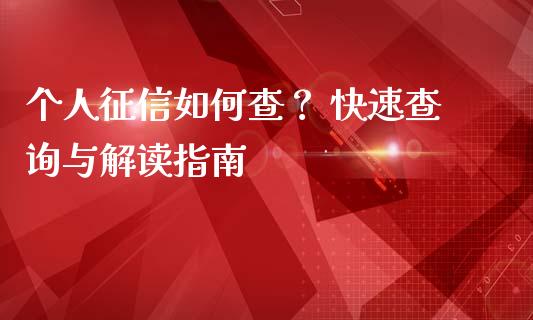 个人征信如何查？ 快速查询与解读指南_https://qh.lansai.wang_海康威视股票_第1张