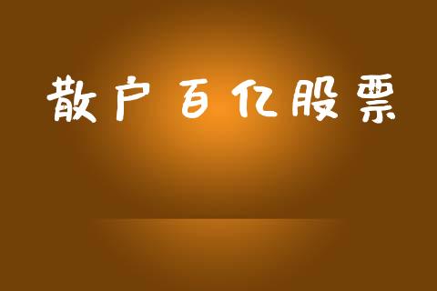 散户百亿股票_https://qh.lansai.wang_期货喊单_第1张