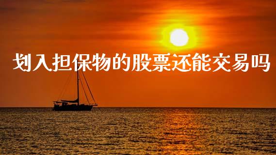 划入担保物的股票还能交易吗_https://qh.lansai.wang_新股数据_第1张