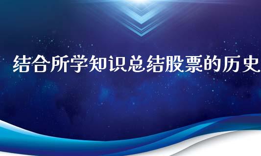 结合所学知识总结股票的历史_https://qh.lansai.wang_新股数据_第1张