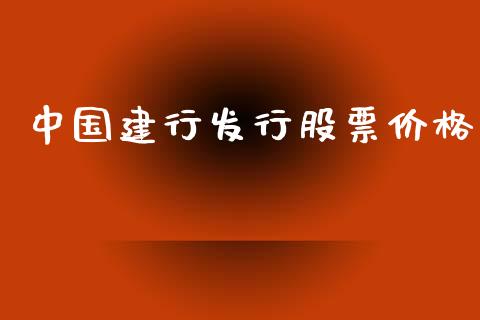 中国建行发行股票价格_https://qh.lansai.wang_新股数据_第1张