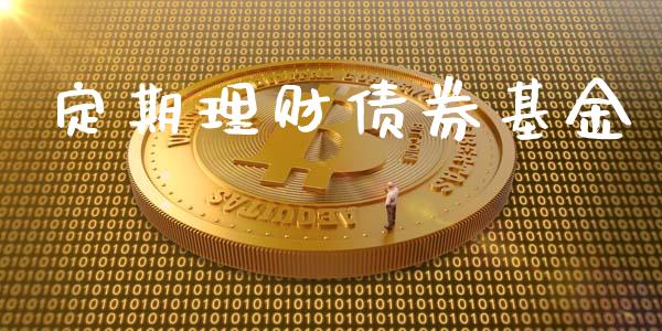 定期理财债券基金_https://qh.lansai.wang_期货理财_第1张